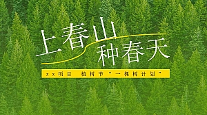 植树节公益植树团建春日踏青露营活动策划方案