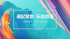 ”潮起某地 乐由我造“商业地产开业庆典 活动策划方案