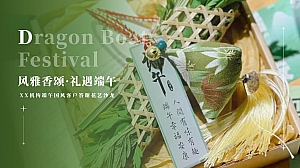 ”风雅香颂·礼遇端午“机构端午国风客户答谢花艺沙龙活动策划方案