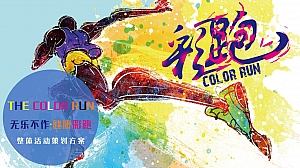 The culour run 公益彩跑(无乐不作·健康彩跑)整体活动策划案