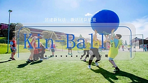 健球主题团建团建拓展活动策划方案