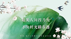 商场地产4月露营活动方案(春日造趣·不负时光主题)活动策划方案