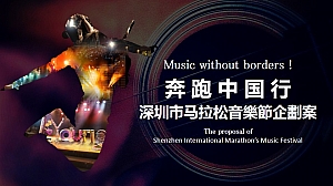 深圳市国际马拉松大赛音乐节活动方案