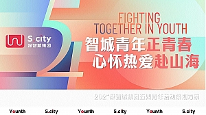 深智城集团五四青年节活动