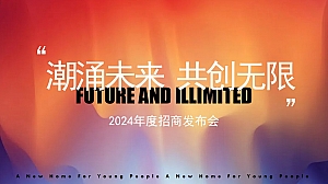 ”潮涌未来 共创无限“2024年度招商发布会