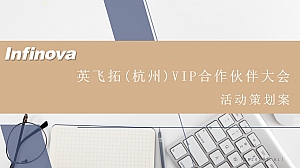 VIP合作伙伴大会接待落地执行晚宴