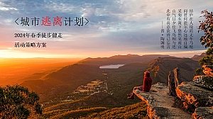 城市逃离计划-春季徒步健走活动