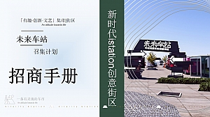 户外广场《集装箱餐车市集》商业项目招商方案