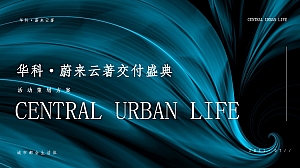 华科·蔚来云著交付盛典(悦启·幸福蔚来主题)活动策划方案