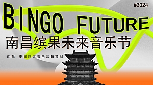 南昌多巴胺英雄缤果音乐节嘉年华全案策划方案
