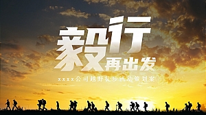 毅行越野户外徒步拓展团建活动方案