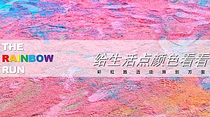 【给生活点颜色首看】彩虹跑活动策划方案