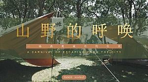 【山野的呼唤】亲子乡村生活节半年度营销活动策划方案