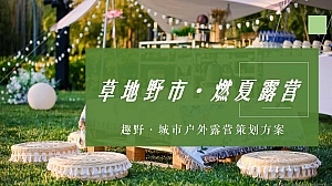 草地野市·燃夏露营-趣野·城市户外露营策划方案