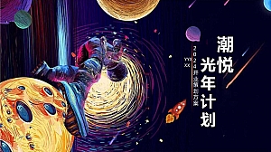 潮流光年计划开业太空主题市集音乐节策划方案