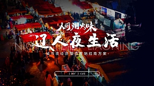 城市夜经济夜市、夏日市集直播带货城市打卡整合招商案
