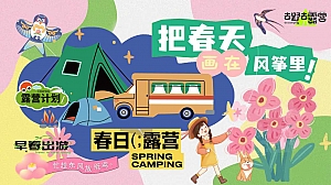 春季亲子露营风筝生活节活动策划方案