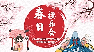 春季樱花节音乐市集游园会围炉煮茶嘉年华策划方案