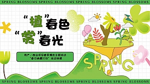 三月春季暖场市集露营植物植树节绿色生态网红潮流打卡展览