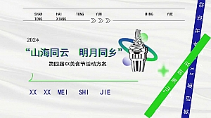 商业地产美食文化节市集策划方案