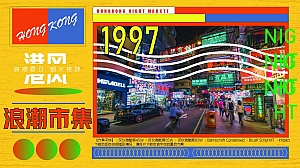 夏日港风市集暖场活动方案