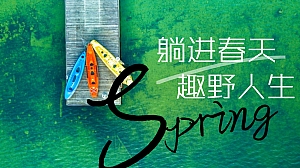 “躺进春天 趣野人生”公司职工的户外交往扩展活动策划方案