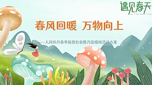 地产春季主题布置暨四月份月度暖场-清明节谷雨世界读书日主题系列活动