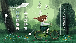 风筝节春季踏青春天暖场活动策划方案