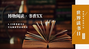 教育行业世界读书日主题活动+启动仪式策划方案