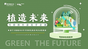 商场植造未来设计可持续发展系列活动策划案