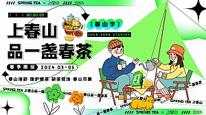 上春山品一盏春茶——春季植树节、清明节活动