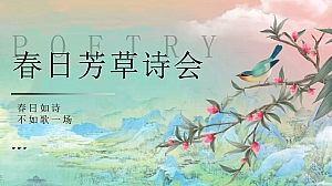 诗词大会亲子研学春日诗会读书日古风诗歌会策划方案