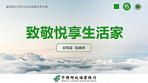 邮政银行信用卡活动品牌宣传方案