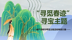 地产商业清明节寻宝主题活动策划方案