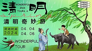 清明奇妙游——春季清明节古风游园会