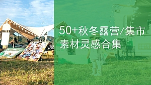 50+露营市集户外氛围布置