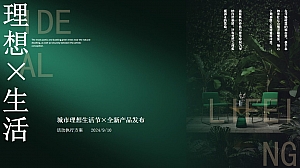 产品体发布会地产生活方式森系绿植发布会活动执行方案