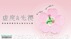 春季商场商业引流樱花主题活动策划方案