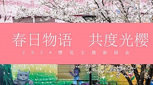 地产项目春季樱花游园会(春日物语·共度光樱主题)活动策划方案-58P