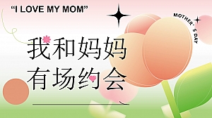 地产项目母亲节520暖场市集音乐(我和妈妈有场约会主题)活动方案