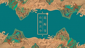 国潮山海经主题文化文旅暖场活动策划方案