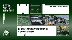 户外互动露营五菱宏光派对活动策划方案