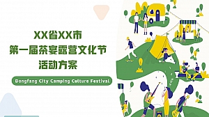 户外野趣茶宴_城市特色露营文化节活动策划方案