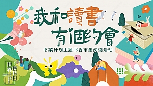 市集手工书菜计划前期推广读书世商业地产暖场方案