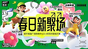 春季活动策划方案