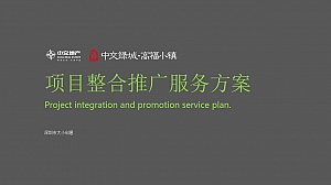 高福小镇整合推广服务提案(特色小镇、文旅地产)
