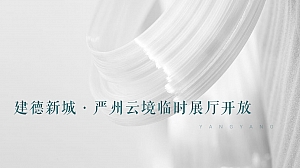 建德新城严州云镜临时展厅开放