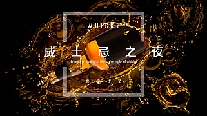 客户答谢-威士忌之夜高端酒会