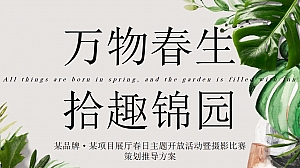 万物春生·拾趣锦园项目展厅春日主题开放活动暨摄影比赛策划推导方案