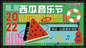 夏季西瓜音乐节暖场创意沟通方案